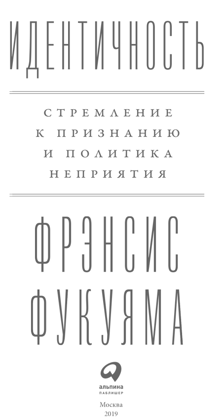 Идентичность. Стремление к признанию и политика неприятия
