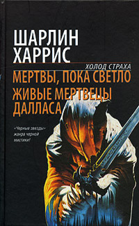 Мертвы, пока светло. Живые мертецы в Далласе