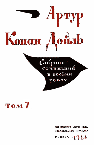 Артур Конан Дойль. Собрание сочинений в 8 томах. Том 7
