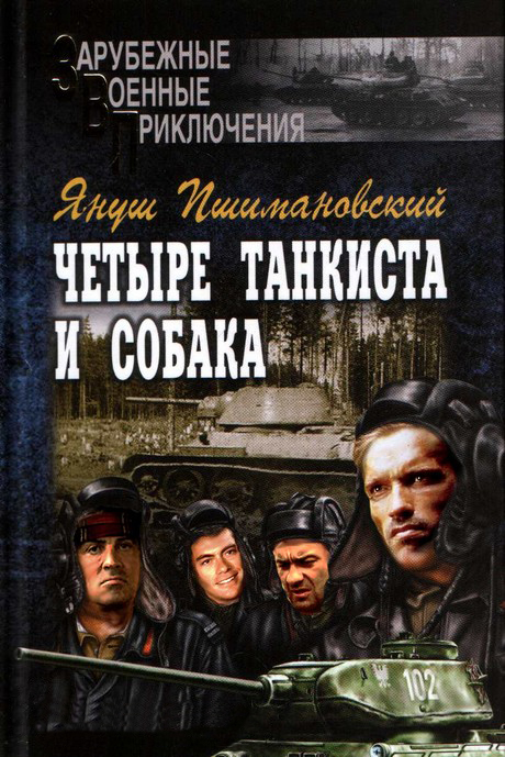 Четыре танкиста и собака (перевод Кашкуревич Л.)