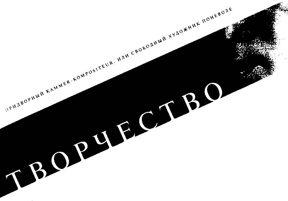 Моцарт и его время