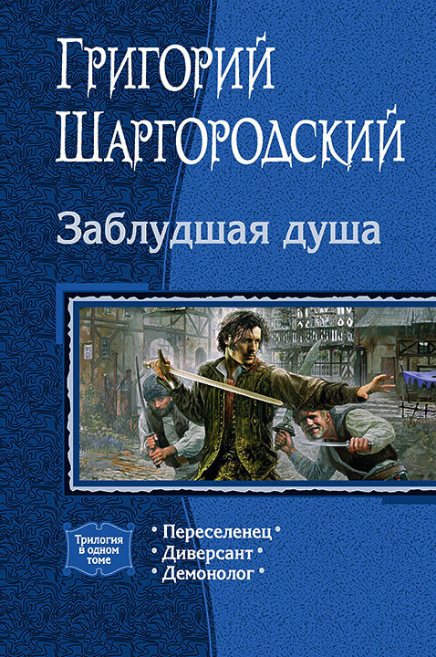 Заблудшая душа. Трилогия