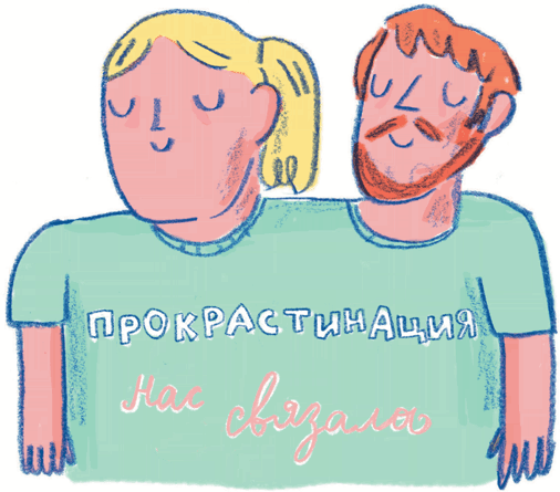 Прокрастинация: Первая помощь