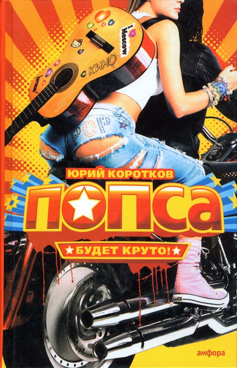 Попса. Виллисы. Подвиг