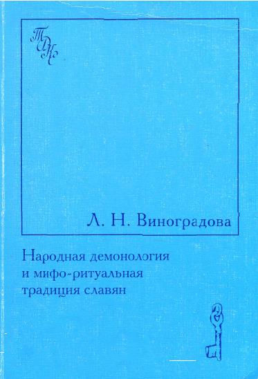 Народная демонология и мифо-ритуальная традиция славян