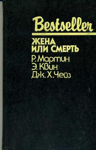 Жена или смерть. Сборник