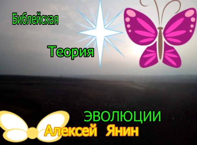 Библейская теория эволюции
