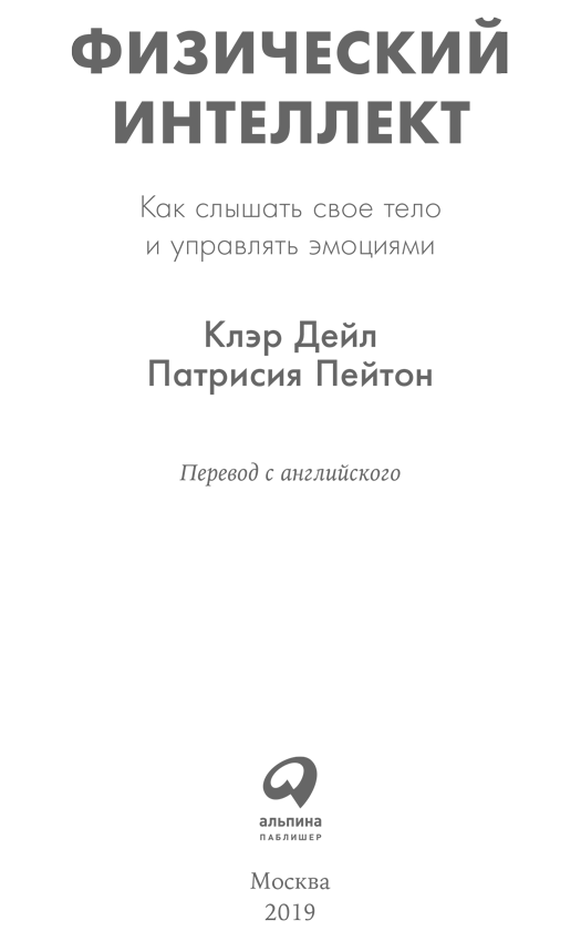 Физический интеллект. Как слышать свое тело и управлять эмоциями