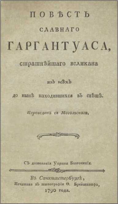 Повесть славного Гаргантуаса, страшнейшего великана из всех до ныне находившихся в свете