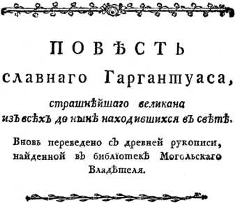 Повесть славного Гаргантуаса, страшнейшего великана из всех до ныне находившихся в свете