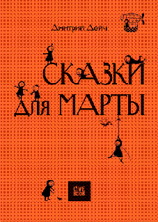 Сказки для Марты