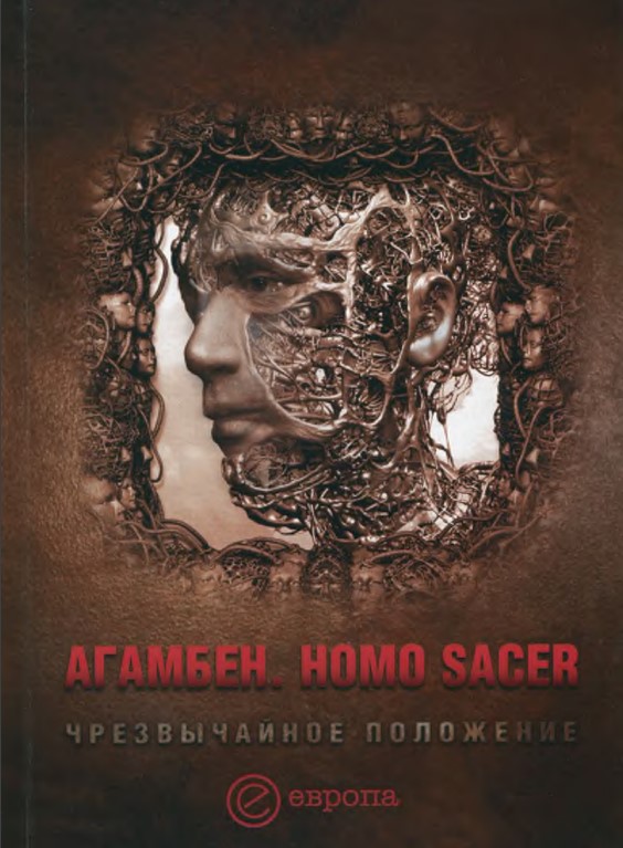 Homo sacer. Чрезвычайное положение