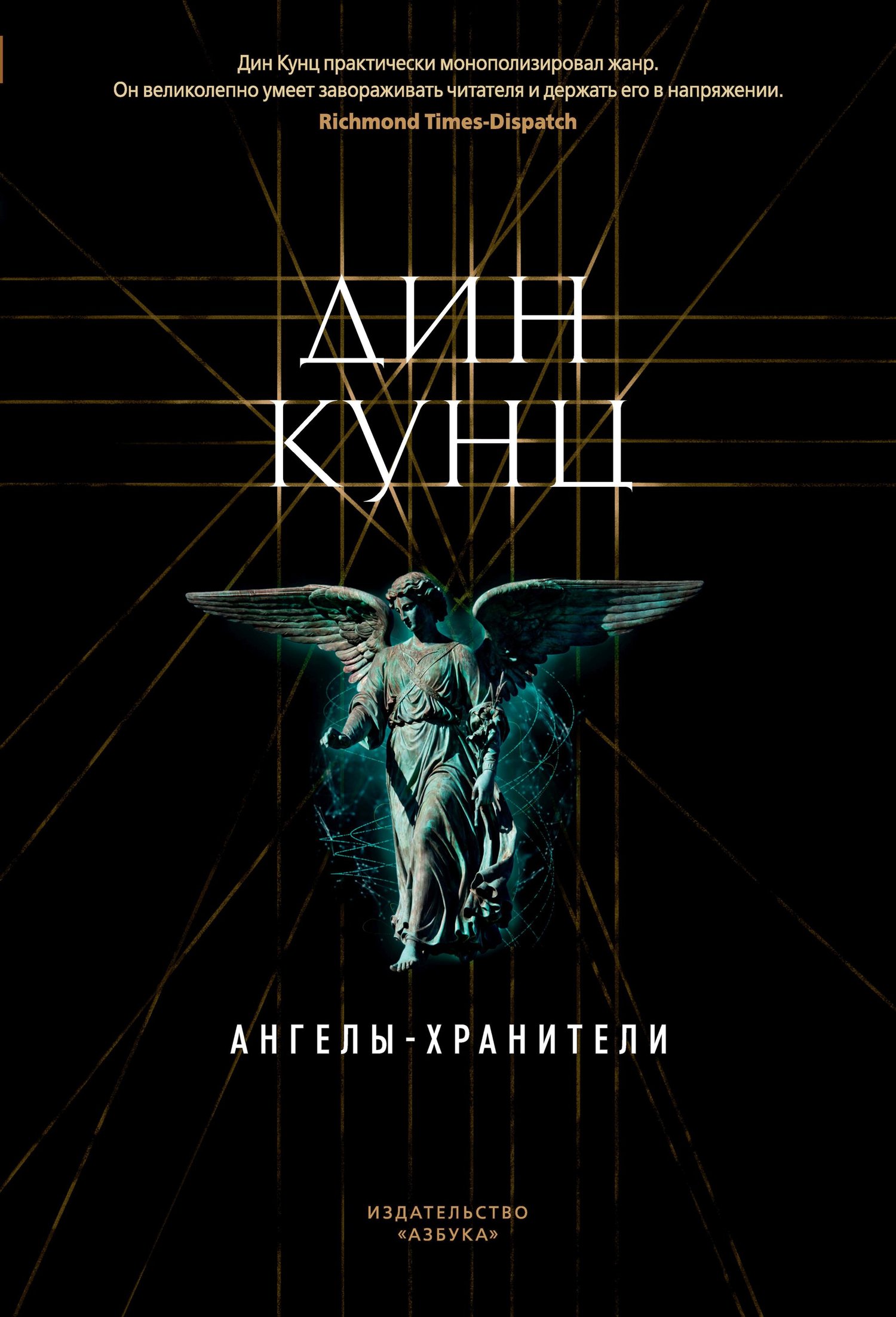 Ангелы-хранители (перевод Александрова Ольга)