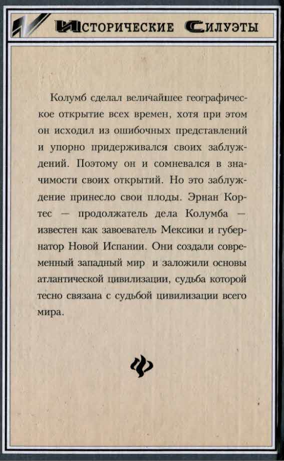 Покорители Америки. Колумб. Кортес