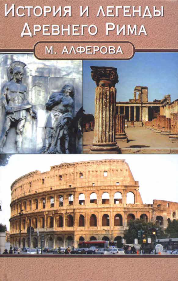 История и легенды древнего Рима