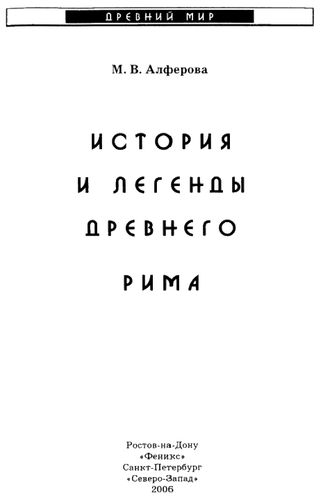 История и легенды древнего Рима
