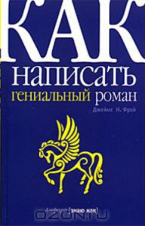 Добей в себе графомана!