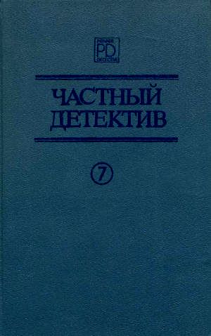 Частный детектив. Выпуск 7