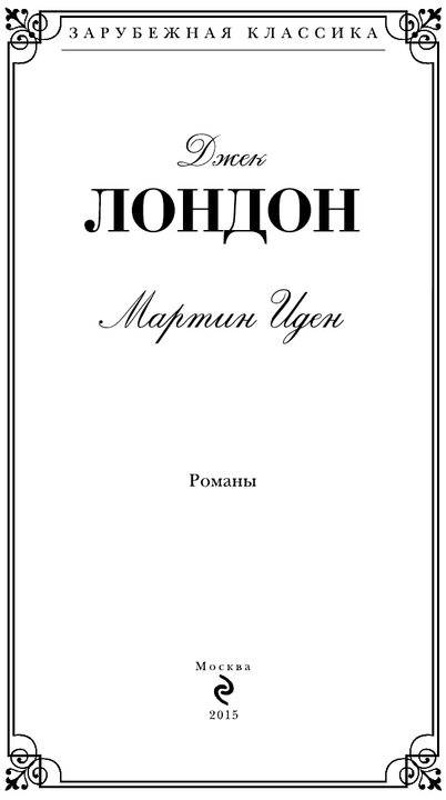 Мартин Иден (сборник)