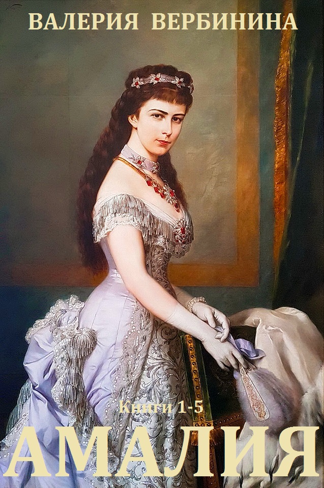 Сборник 'Амалия'. Компиляция. Кн. 1-5