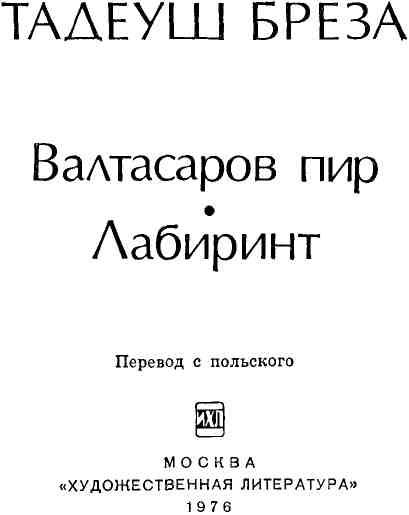 Валтасаров пир. Лабиринт