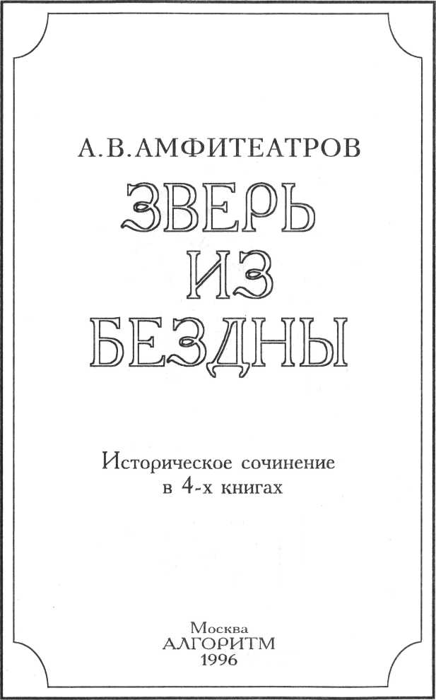 Зверь из бездны. Том III (Книга третья: Цезарь — артист)