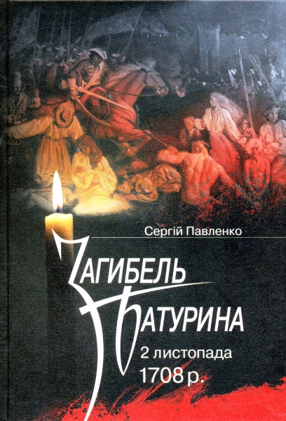 Загибель Батурина 2 листопада 1708 р.