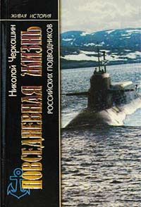 Повседневная жизнь российских подводников