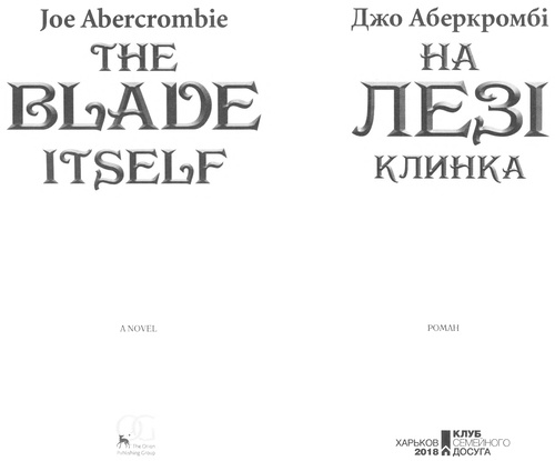 На лезі клинка