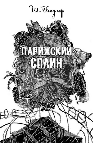 Парижский сплин (перевод Ходасевич Владислав)