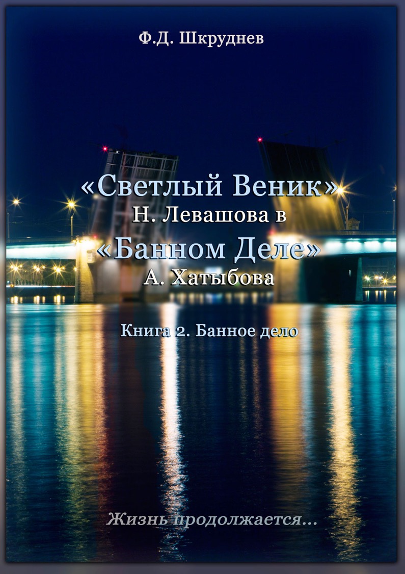 Книга 2. Банное дело