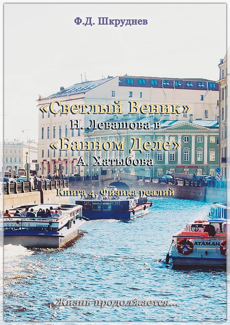 Книга 4. Физика реалий