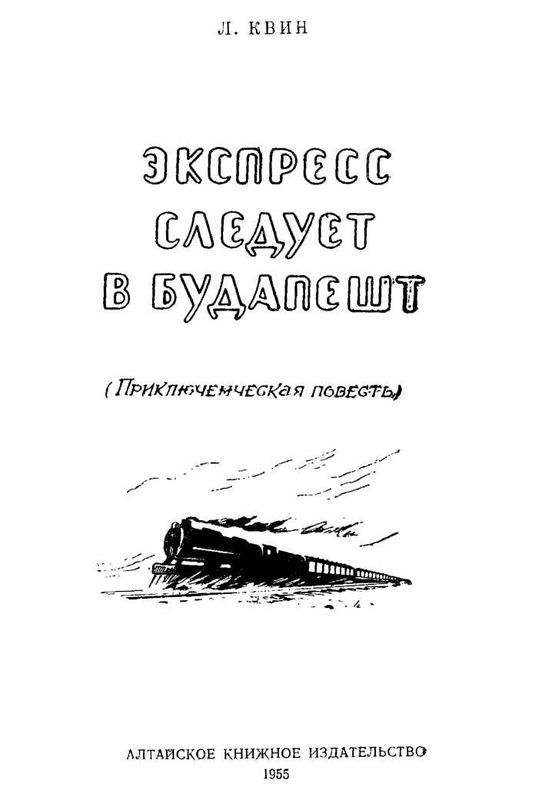 Экспресс следует в Будапешт