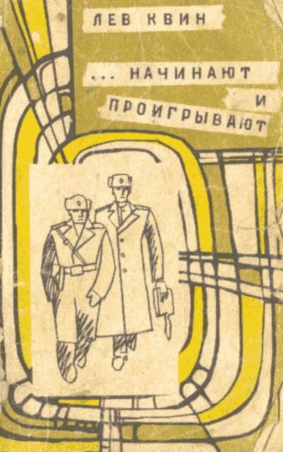 ... Начинают и проигрывают