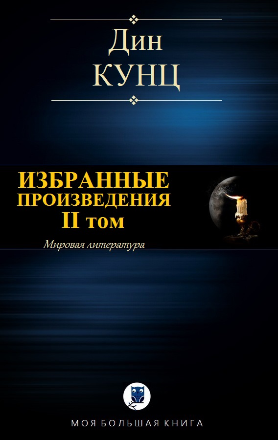 Кунц Дин. Избранные произведения. II том