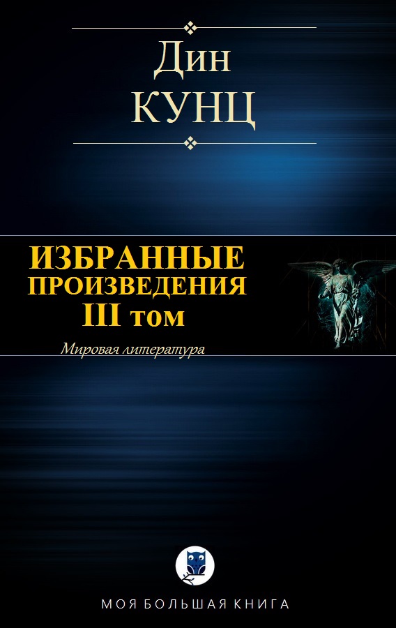 Кунц Дин. Избранные произведения. III том