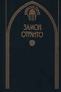 Замок Отранто. Ватек. Монах