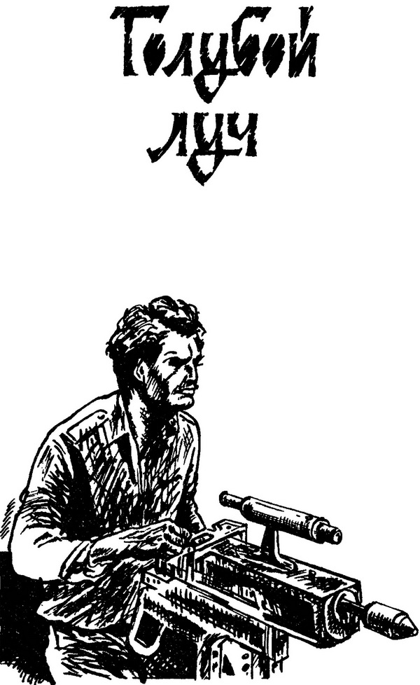 На берегах Гудзона. Голубой луч. Э.М.С.