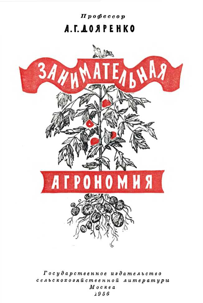 Занимательная агрономия