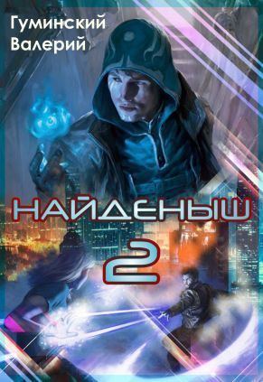 Найдёныш. Книга 2