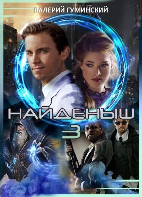Найдёныш Книга 3. Часть 2