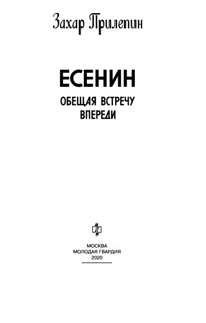 Есенин: Обещая встречу впереди