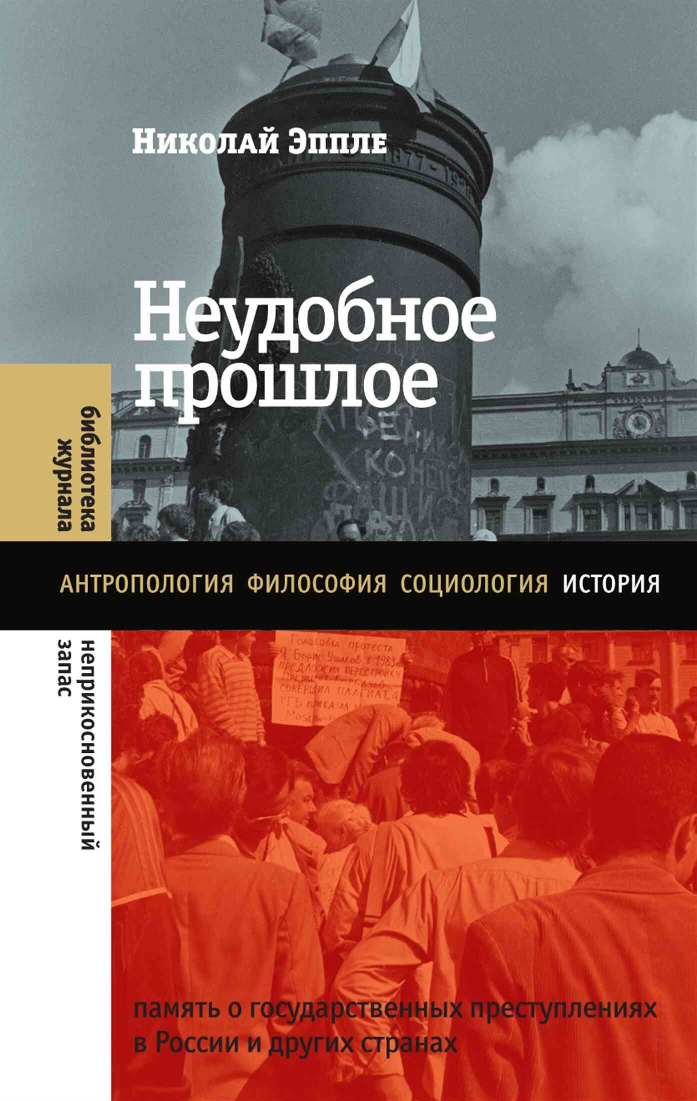 Неудобное прошлое. Память о государственных преступлениях в России и других странах