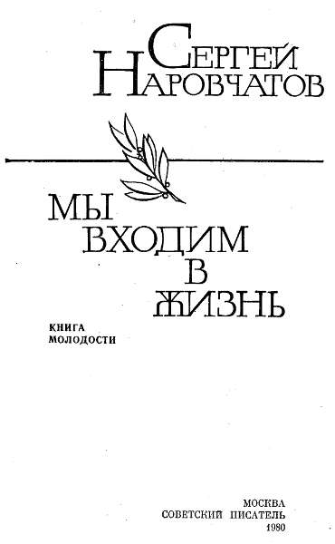 Мы входим в жизнь