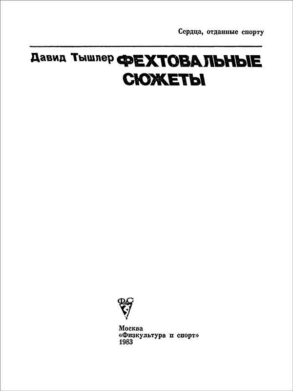 Фехтовальные сюжеты