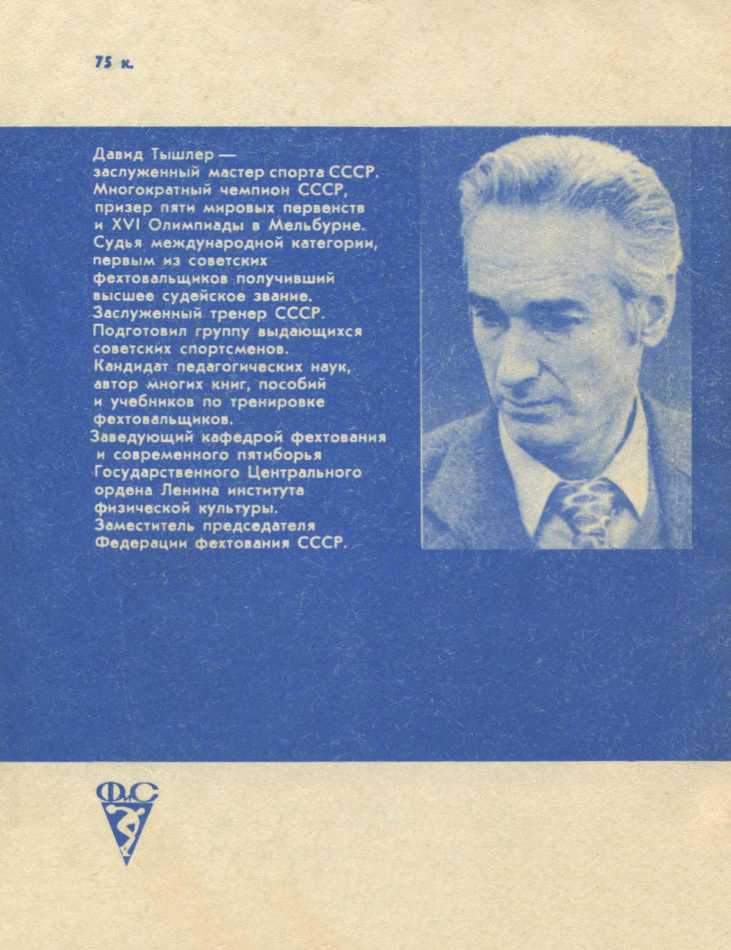 Фехтовальные сюжеты