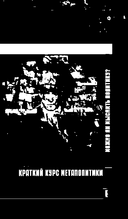 Можно ли мыслить политику? Краткий курс метаполитики