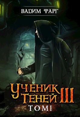 Ученик Теней 3. Том 1