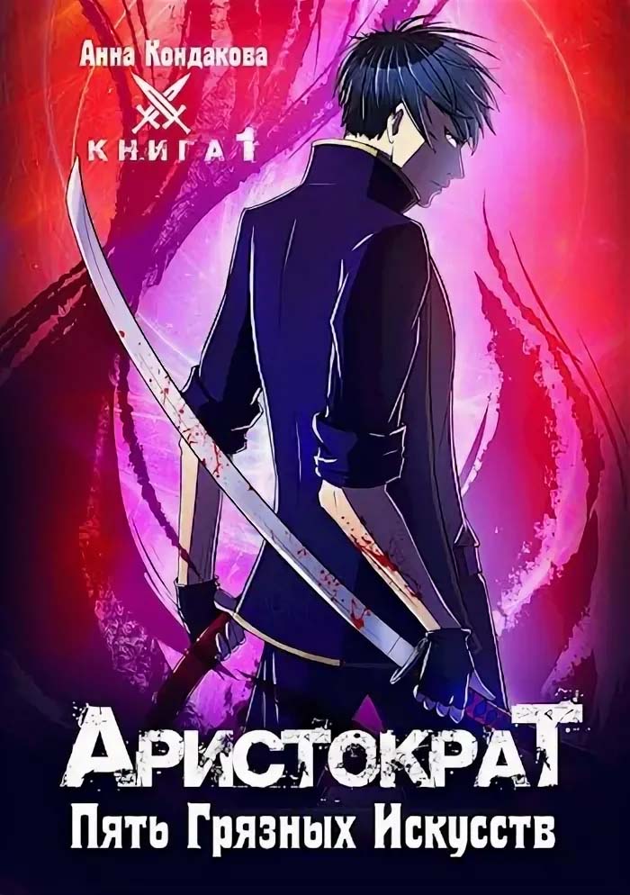 Аристократ. Пять Грязных Искусств