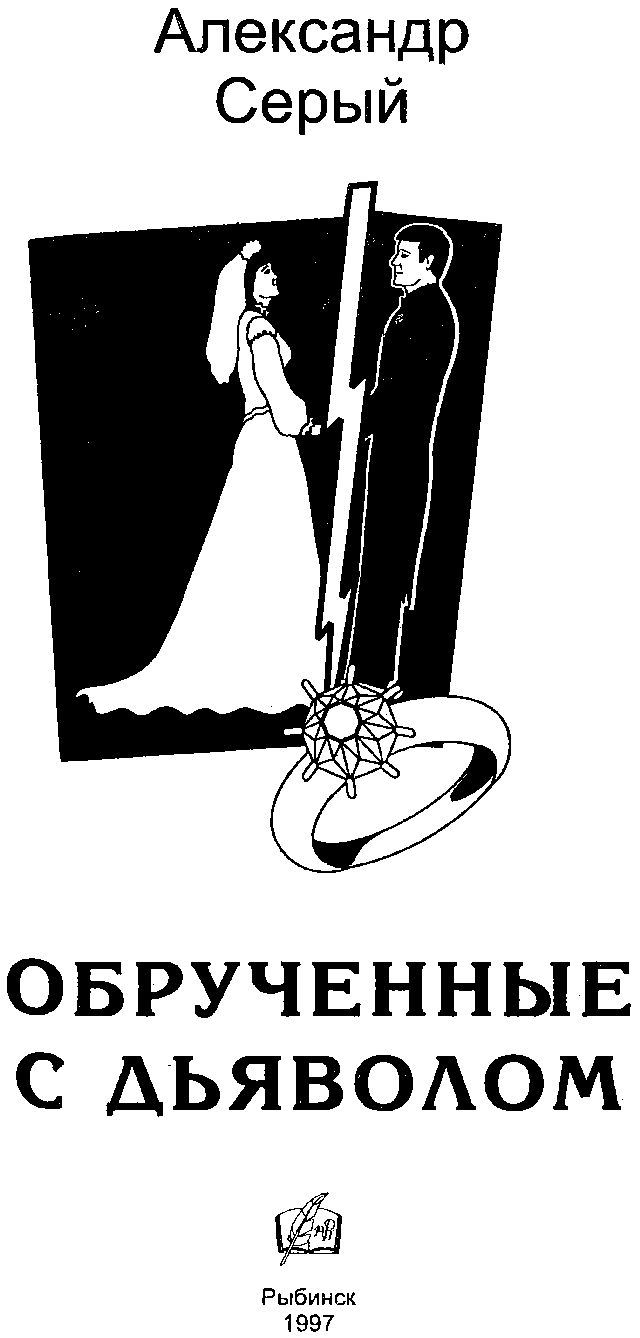 Обрученные с дьяволом